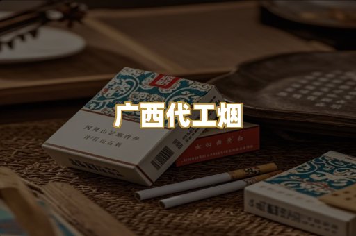 广西代工烟